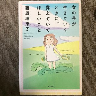 女の子が生きていくときに、覚えていてほしいこと(文学/小説)