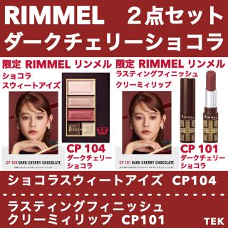 リンメル(RIMMEL)の限定 リンメル CP 104 101 ダークチェリーショコラ 2点セット(アイシャドウ)