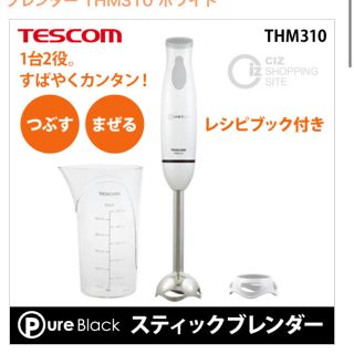 テスコム(TESCOM)のtescom  スティックブレンダー　THM310(ジューサー/ミキサー)