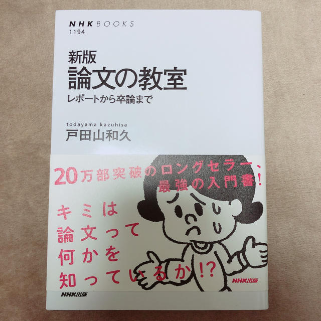 論文の教室 レポ トから卒論まで 新版の通販 By ととろ S Shop ラクマ 論文の教室 レポ トから卒論まで 新版の通販 By ととろ S Shop ラクマ