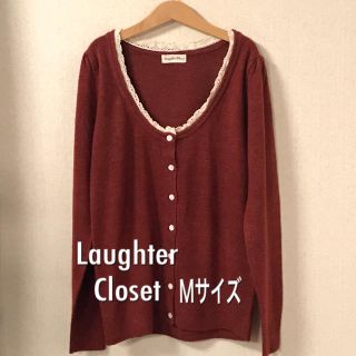 カーディガン レディース  Mサイズ Laughter Closet 赤 茜色(カーディガン)