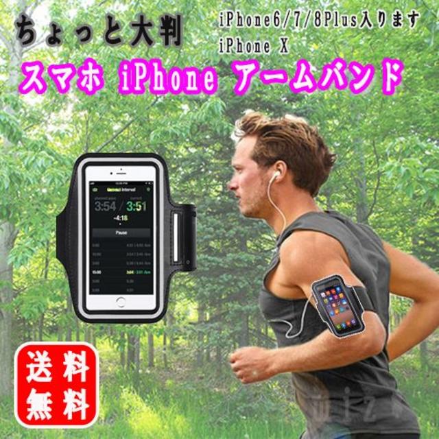 アームバンド 大きめスマホが入る！ iPhone ジョギング ウォーキングに！ スポーツ/アウトドアのランニング(その他)の商品写真