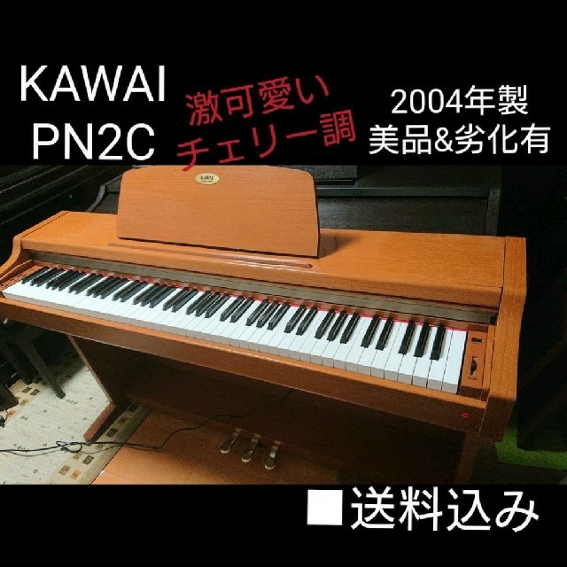 送料込み 激かわチェリー KAWAI 電子ピアノ PN2C 2004年製 国内外の