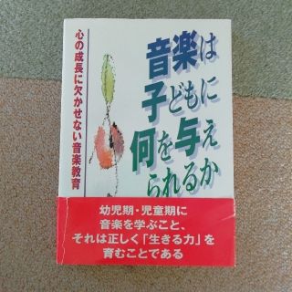 ヤマハ(ヤマハ)の音楽は子どもに何を与えられるか 　ヤマハ音楽振興会(ノンフィクション/教養)