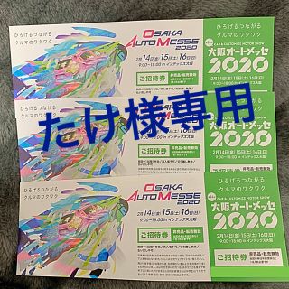 【専用】大阪オートメッセ2020 チケット3枚(モータースポーツ)