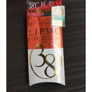 フローフシ(FLOWFUSHI)の新品　フローフシ LIP38℃  リップ　+5℃  コーラルオレンジ　(リップグロス)