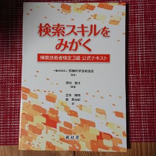 検索スキルをみがく 検索技術者検定３級公式テキスト(資格/検定)