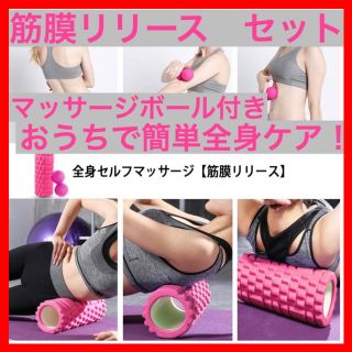 フォームローラー マッサージローラー 筋膜リリース ストレッチ ボディケア 2点(トレーニング用品)