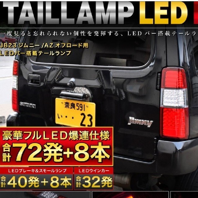 ジムニー　JB23フルLEDテールレンズ