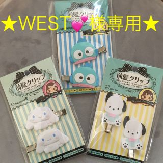 サンリオ(サンリオ)の★WEST💕様専用★サンリオ うちわケース3点 前髪クリップ3点セット(アイドルグッズ)