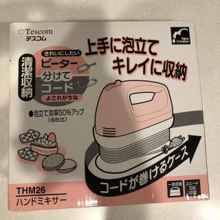 テスコム(TESCOM)のテスコム　THM26 ハンドミキサー  ピンク(調理機器)