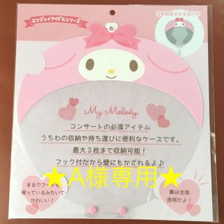 サンリオ(サンリオ)の★A様専用★ サンリオ うちわケース4点(アイドルグッズ)