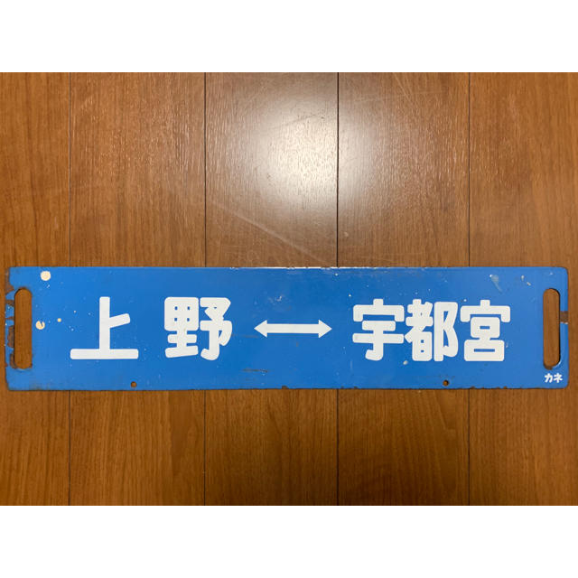 鉄道部品 行先板 サボ 快速スイフト 上野-小金井/上野-宇都宮の 鉄道部品 行先板 サボ 快速スイフト 上野-小金井/上野-宇都宮の