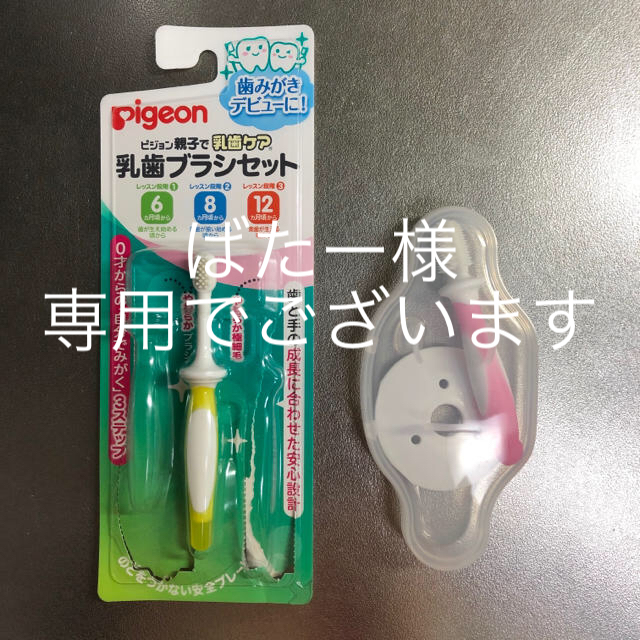 Pigeon(ピジョン)の乳歯ブラシセット キッズ/ベビー/マタニティの洗浄/衛生用品(歯ブラシ/歯みがき用品)の商品写真