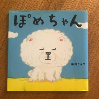 ぽめちゃん(絵本/児童書)