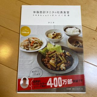 タニタ(TANITA)の体脂肪計タニタの社員食堂 ５００ｋｃａｌのまんぷく定食(料理/グルメ)