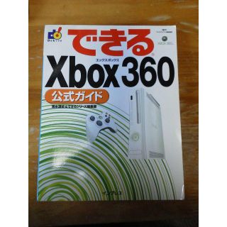 できる Xbox 360 公式ガイド(コンピュータ/IT)