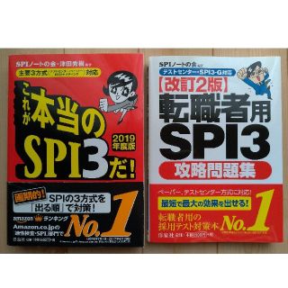 これが本当のＳＰＩ３だ！ & 転職者用SPI3 セット(ビジネス/経済)