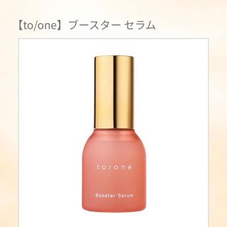 コスメキッチン(Cosme Kitchen)のto/one ブースターセラム　トーン(美容液)