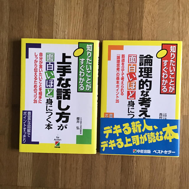 上手な話し方が面白いほど身につく本   論理的な考え方が面白いほど身につく本 エンタメ/ホビーの本(その他)の商品写真