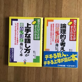 上手な話し方が面白いほど身につく本   論理的な考え方が面白いほど身につく本(その他)