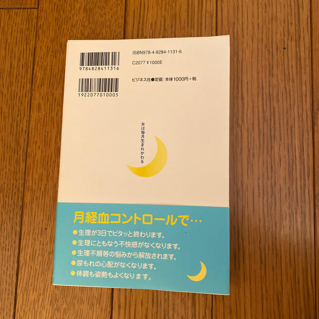 女は毎月生まれかわる からだと心が元気になる「月経血コントロ－ル」ゆる体 エンタメ/ホビーの本(健康/医学)の商品写真