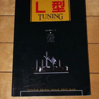 L型tuningバイブル(その他)