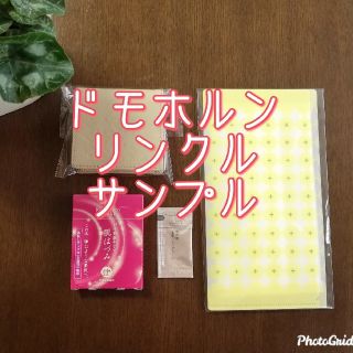 サイシュンカンセイヤクショ(再春館製薬所)のドモホルンリンクル　サンプル　おまけ付き(サンプル/トライアルキット)