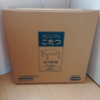 ヤマゼン(山善)のこたつ　カジュアルこたつ　YAMAZEN　コタツ　JS-758B(こたつ)