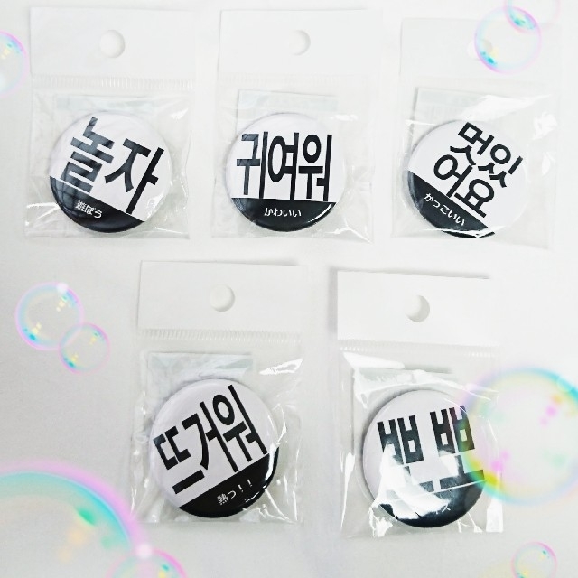 いきなり値下げ 韓国語 缶バッジ 10個セット の通販 By はみあしゅこ S Shop ラクマ いきなり値下げ 韓国語 缶バッジ 10個セット の通販 By はみあしゅこ S Shop ラクマ