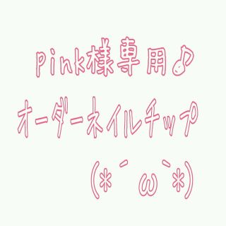 pink様専用　ネイルチップ　オーダー