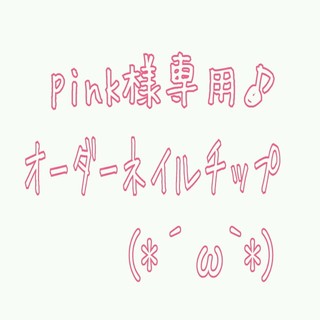 pink様専用　ネイルチップ　オーダー コスメ/美容のネイル(つけ爪/ネイルチップ)の商品写真
