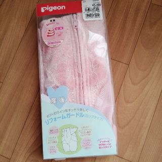 ピジョン(Pigeon)の産後ガードル　(マタニティ下着)