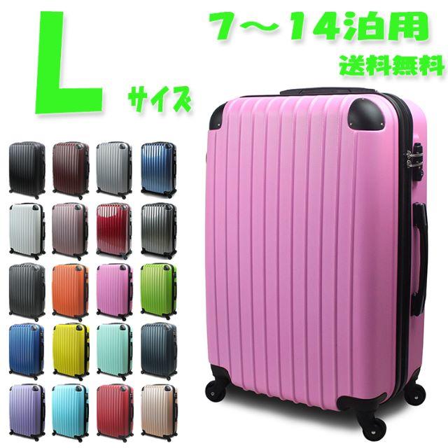 新品 スーツケース キャリーケース 大型 7～14日用 人気 全18色 送料無料
