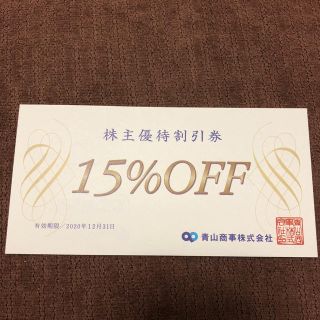 青山商事 株主優待(ショッピング)