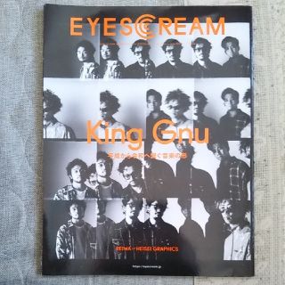 アイスクリーム(EYESCREAM)のKing Gnu EYESCREAM (アイスクリーム) 2019年 06月号(音楽/芸能)