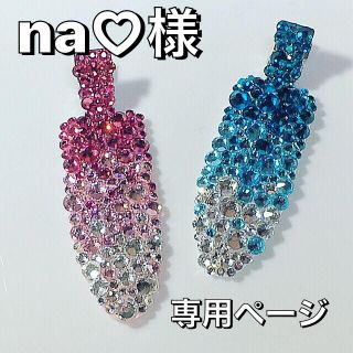 na♡様 専用ページ(ヘアピン)