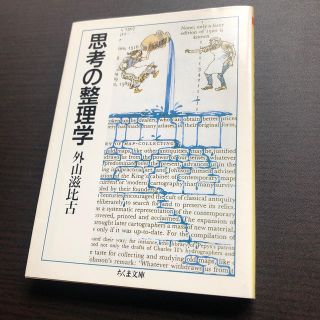 思考の整理学(文学/小説)