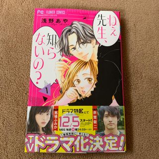 ねぇ先生、知らないの？ 1巻(少女漫画)