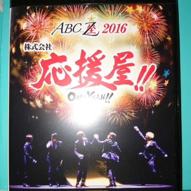 ABC座2016　株式会社応援屋！！～OH＆YEAH！！～（Blu-ray） B