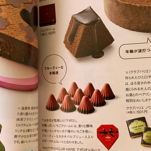 CLUB HARIE meijiアポロ Amour du Chocolat! 食品/飲料/酒の食品(菓子/デザート)の商品写真