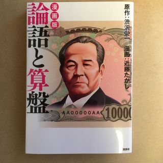 コウダンシャ(講談社)の漫画版論語と算盤(ビジネス/経済)