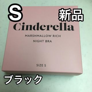 シンデレラマシュマロリッチナイトブラ S 新品 正規品(その他)