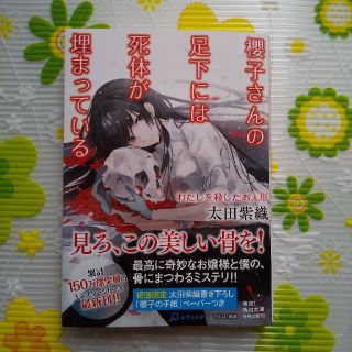 カドカワショテン(角川書店)の太田　紫織著『櫻子さんの足下には死体が埋まっている　 わたしを殺したお人形』(文学/小説)