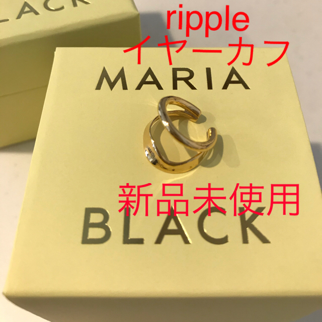 ピアスマリアブラック  イヤーカフ　ripple ゴールド　mariablack