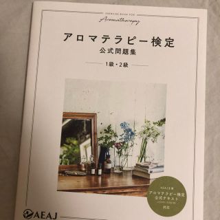 セイカツノキ(生活の木)のアロマテラピー検定公式問題集 1級・2級(資格/検定)