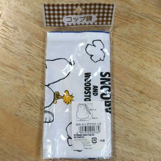 スヌーピー(SNOOPY)のスヌーピー コップ袋(ランチボックス巾着)