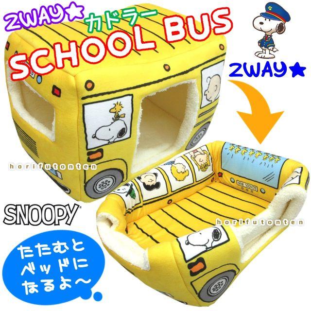 新品 Lサイズ スヌーピーsnoopy ２ｗａｙバス型ペットベッド イエローの通販 By にゃんこ先生のお店 ラクマ