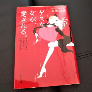 ゲスな女が、愛される あっという間に思い通りの恋愛ができる！(文学/小説)