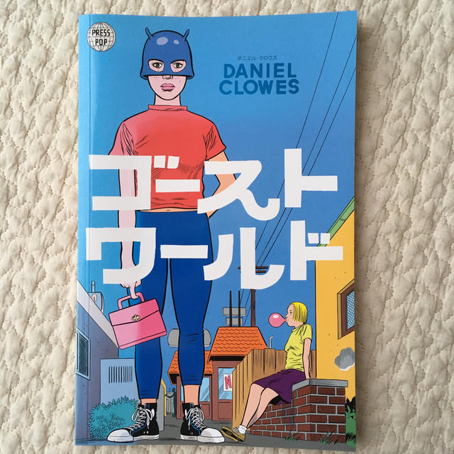 ゴーストワールド　日本語版 エンタメ/ホビーの漫画(アメコミ/海外作品)の商品写真